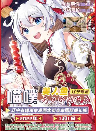 锦州喵噗·美人鱼元旦展动漫展