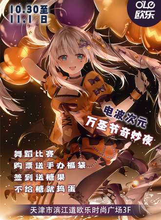 电波次元万圣节奇妙夜