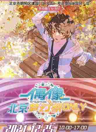 北京偶像梦幻展only