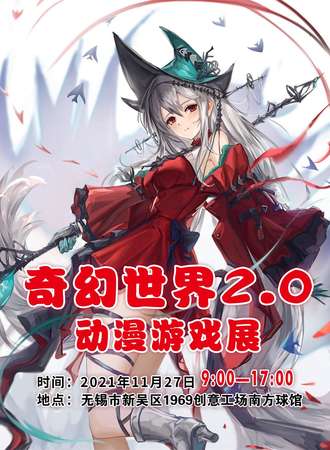 奇幻世界2.0动漫游戏展