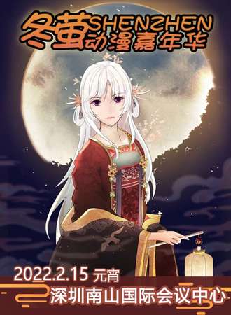 冬萤动漫嘉年华