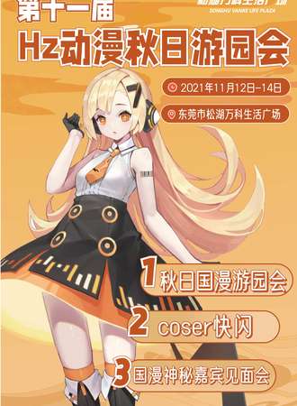 第十一届Hz动漫秋日游园会