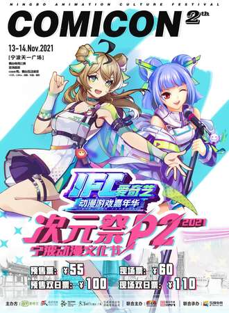 【延期待定】IFC爱奇艺动漫游戏嘉年华 宁波动漫文化节·P2次元展