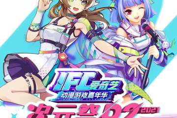 关于IFC爱奇艺动漫游戏嘉年华 宁波动漫文化节·P2次元展延期举办的 公  告