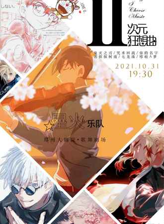 【郑州】星火乐队《二次元狂想曲跨界创新音乐会》