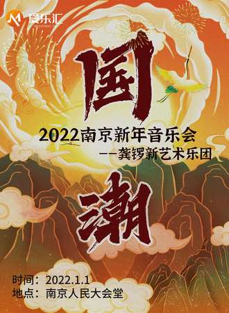 2022南京新年音乐会