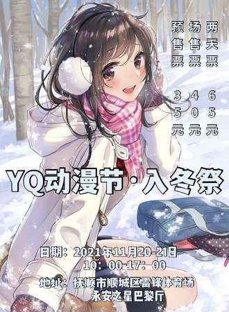 抚顺YQ动漫节·入冬展