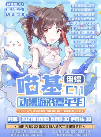 盘锦喵基动漫游戏嘉年华C11