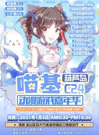 葫芦岛喵基动漫游戏嘉年华C24
