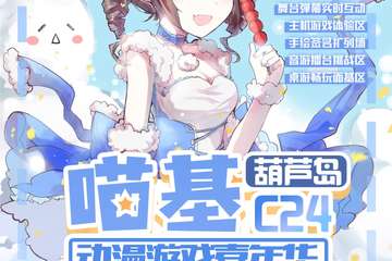 喵基漫展时间变更通知