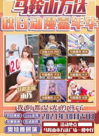 【免费活动】马鞍山万达秋日动漫嘉年华