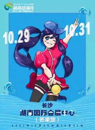 2021第七届湖湘动漫月暨长沙(国际)动漫游戏嘉年华