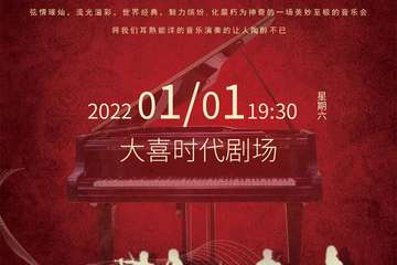 2022新年音乐会-成都站01.01