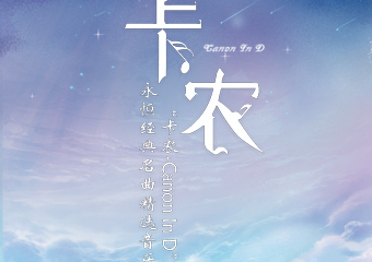 “卡农Canon In D”永恒经典名曲精选音乐会-成都站01.01