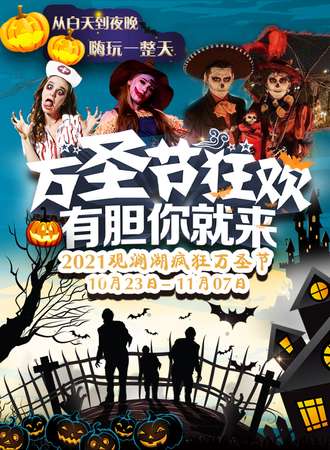 深圳观澜湖大地生态艺术园万圣节