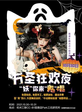 【杭州】三坑研究所｜万圣狂欢夜“妖”你来“鬼”混