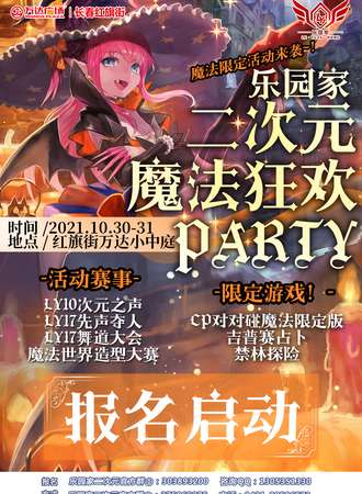 2021乐园家二次元魔法狂欢party