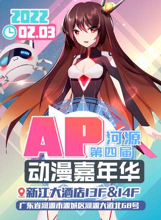 河源第四届AP动漫嘉年华