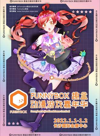 Funnybox趣盒动漫游戏嘉年华