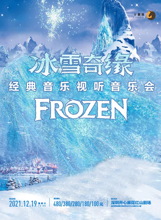 U剧场-深圳冰雪奇缘·经典动漫视听音乐会