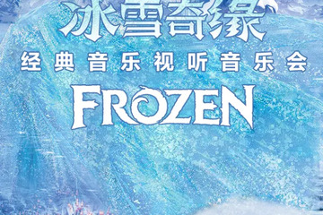 属于大小朋友的音乐奇妙夜 | 冰雪奇缘·经典动漫视听音乐会