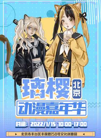 北京璃樱动漫嘉年华