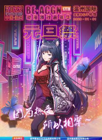 温州·元旦·第十七季BE·ACGN动漫游戏嘉年华