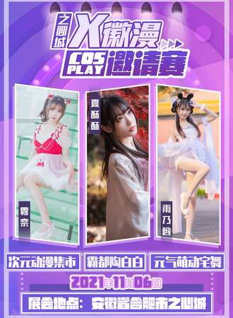 【免费活动】之心城x徽漫cosplay邀请赛