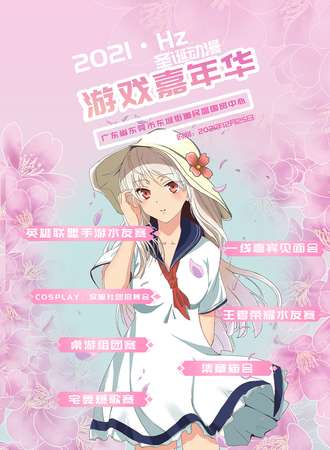 2021·Hz圣诞动漫游戏嘉年华