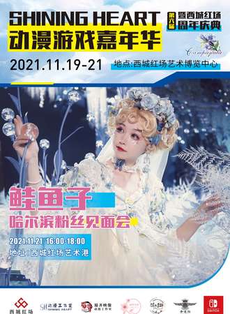 鲑鱼子粉丝见面会