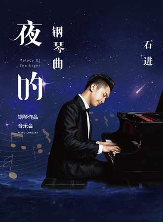 《夜的钢琴曲》石进钢琴音乐会-南京站12.26