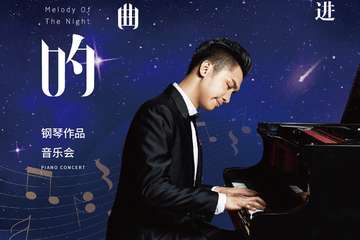 《夜的钢琴曲》石进钢琴音乐会-南京站12.26