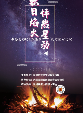 “秋日焰火·怦然星动”万圣节派对