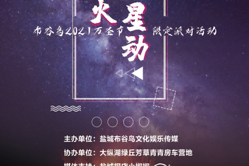 “秋日焰火·怦然星动”万圣节派对