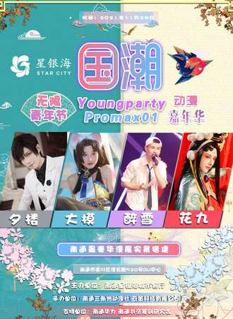 Youngparty Pro MAX无限青年节/国潮动漫嘉年华