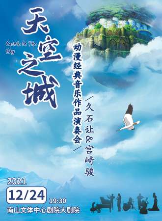 《天空之城》久石让&宫崎骏动漫经典音乐作品演奏会-深圳站12.24