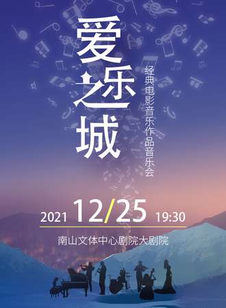 “爱乐之城”---经典电影音乐作品演奏会-深圳站12.25