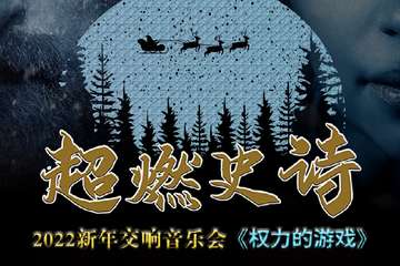 《权力的游戏》2022超燃史诗新年交响音乐会「新年音乐会」-深圳站12.30