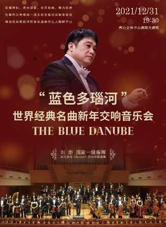 《蓝色多瑙河》世界经典名曲新年交响音乐会「新年音乐会」-深圳站12.31