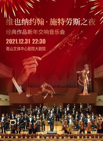 《维也纳约翰·施特劳斯之夜》经典作品新年交响音乐会「跨年音乐会」-深圳站12.31