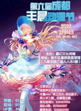 2022第六届成都丰晨动漫节