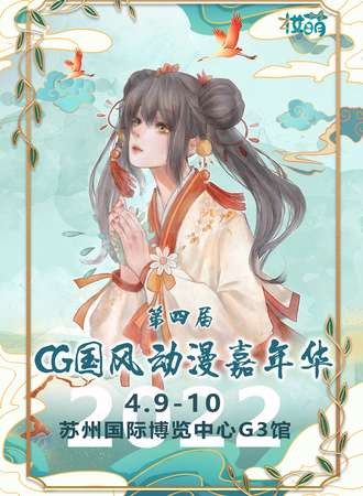 第四届CG国风动漫嘉年华