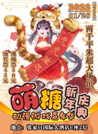 首届萌糖动漫游戏嘉年华·新年庆典