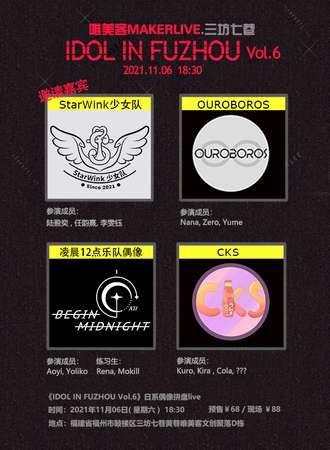 《IDOL IN FUZHOU Vol.6》福州日系偶像拼盘live