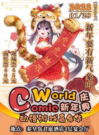 首届Comic World动漫游戏嘉年华·新年庆典