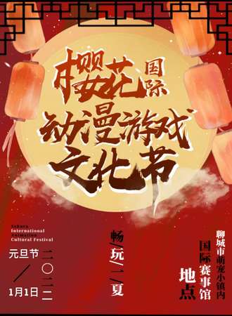聊城-樱花国际动漫游戏文化节