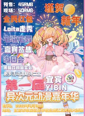 第一届宜宾异次元动漫嘉年华
