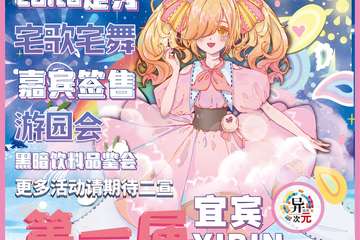 【二宣】第一届宜宾异次元动漫嘉年华