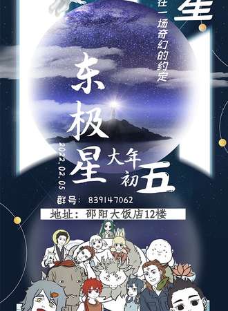 第四届东极星冬日同人展