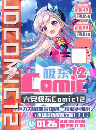 六安极东Comic12